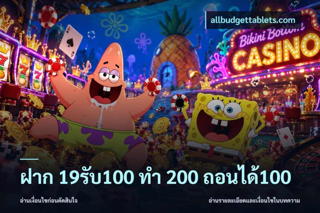 ฝาก 19รับ100 ทำ 200 ถอนได้100