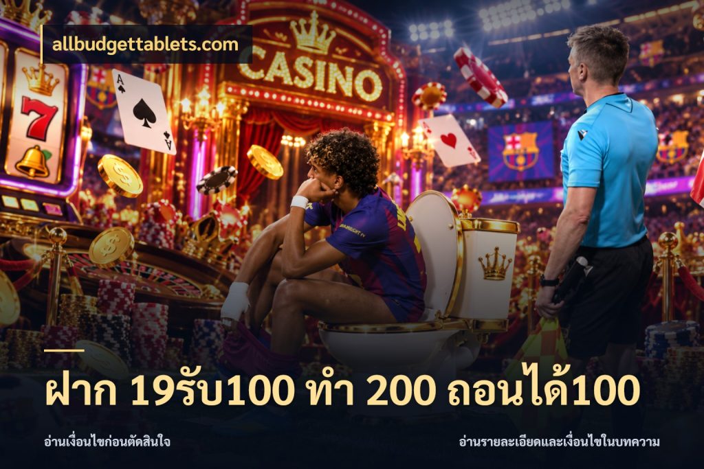 ฝาก 19รับ100 ทำ 200 ถอนได้100 สนุกกับตัวเลือกโปรในสไตล์ของคุณ สไตล์ allbudgettablets.com