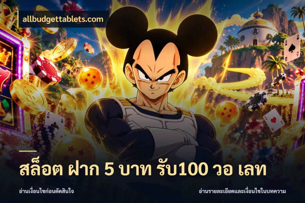 สล็อต ฝาก 5 บาท รับ100 วอ เลท จับประเด็นยอดรับก่อนเลือกความสนุก ในมุม allbudgettablets.com