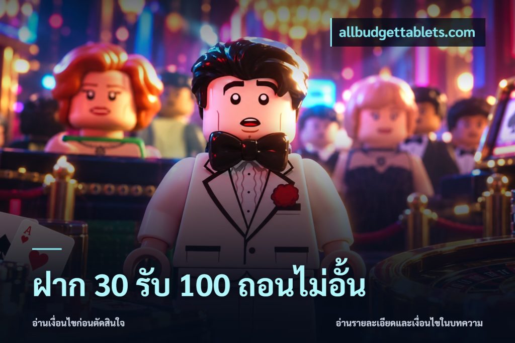 ฝาก 30 รับ 100 ถอนไม่อั้น