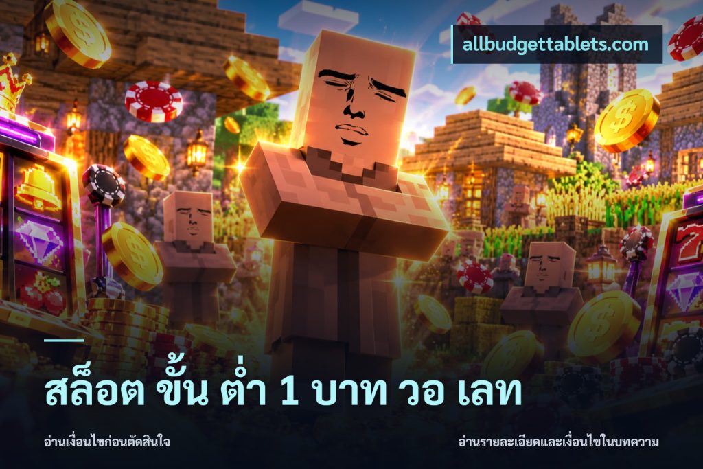 สล็อต ขั้น ต่ํา 1 บาท วอ เลท