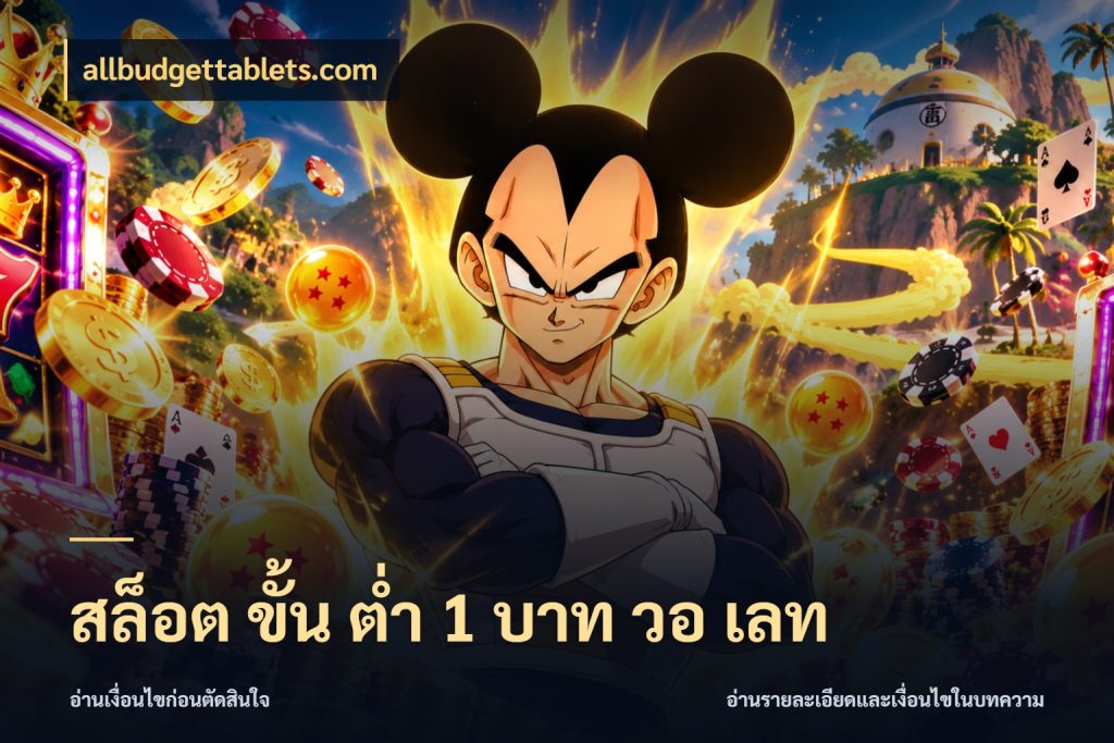สล็อต ขั้น ต่ํา 1 บาท วอ เลท เปิดมุมยอดเริ่มต้นสำหรับคนชอบเกม กับ allbudgettablets.com