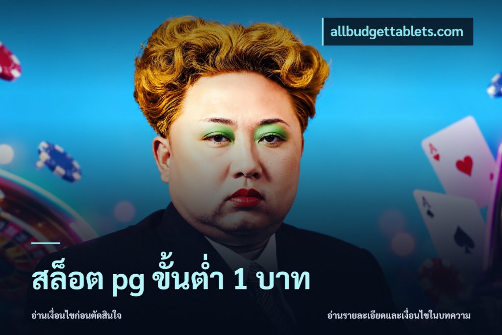 สล็อต pg ขั้นต่ำ 1 บาท
