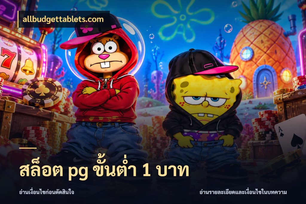 สล็อต pg ขั้นต่ำ 1 บาท รู้จักจำนวนแต่ละแบบก่อนเลือกเกม กับ allbudgettablets.com
