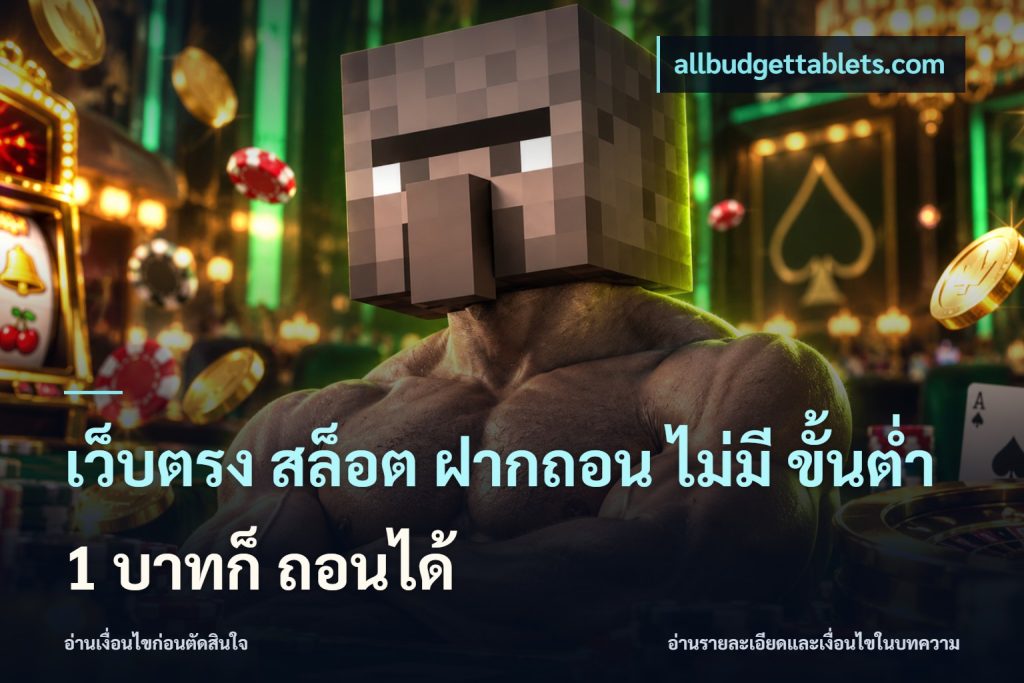 เว็บตรง สล็อต ฝากถอน ไม่มี ขั้นต่ำ 1 บาทก็ ถอนได้