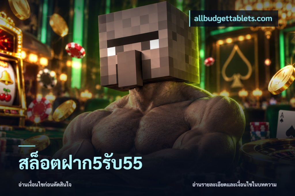 สล็อตฝาก5รับ55