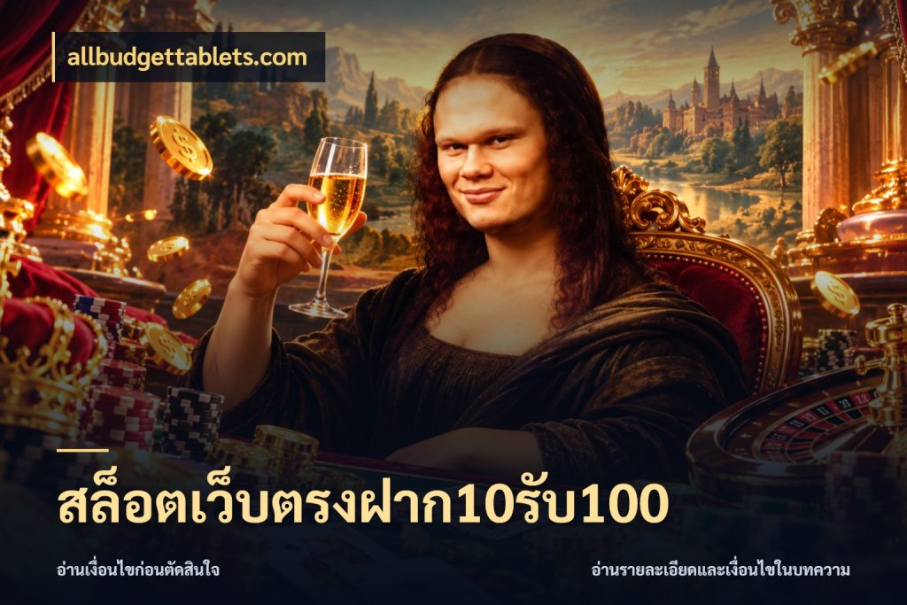 สล็อตเว็บตรงฝาก10รับ100 allbudgettablets.com จับประเด็นยอดรับก่อนเลือกความสนุก