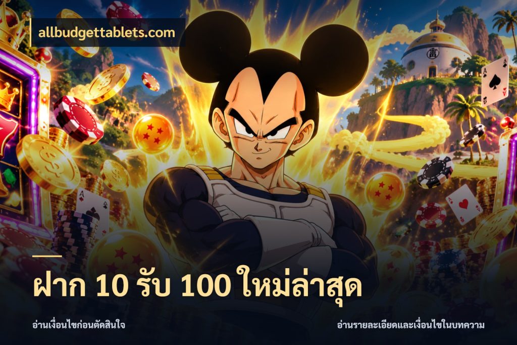ฝาก 10 รับ 100 ใหม่ล่าสุด โปรกับเกมที่ชอบเลือกให้ตรงสไตล์ ในมุม allbudgettablets.com