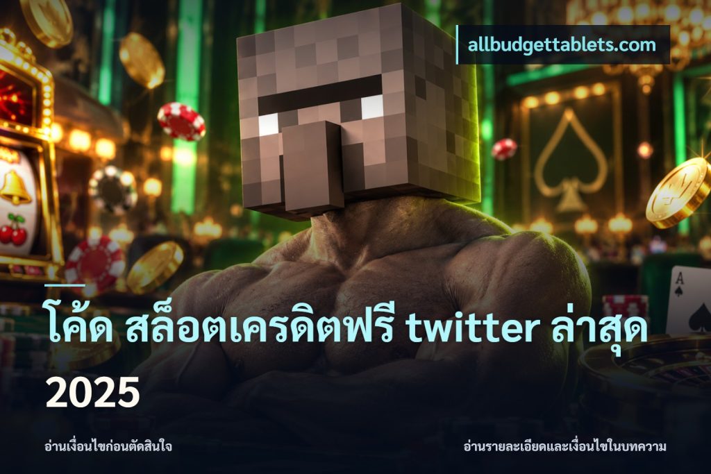 โค้ด สล็อตเครดิตฟรี twitter ล่าสุด 2025