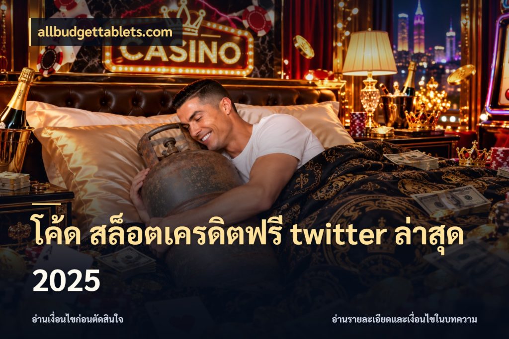 โค้ด สล็อตเครดิตฟรี twitter ล่าสุด 2025 เลือกสไตล์ความสนุกจากรูปแบบเครดิต ในมุม allbudgettablets.com