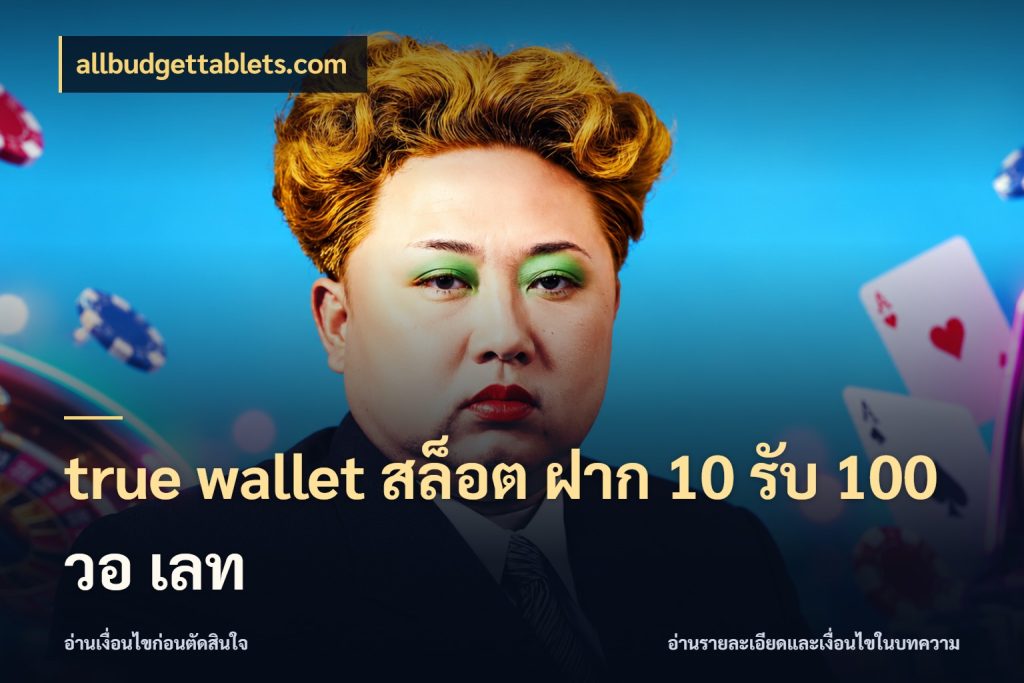true wallet สล็อต ฝาก 10 รับ 100 วอ เลท โปรกับเกมที่ชอบเลือกให้ตรงสไตล์ ในมุม allbudgettablets.com