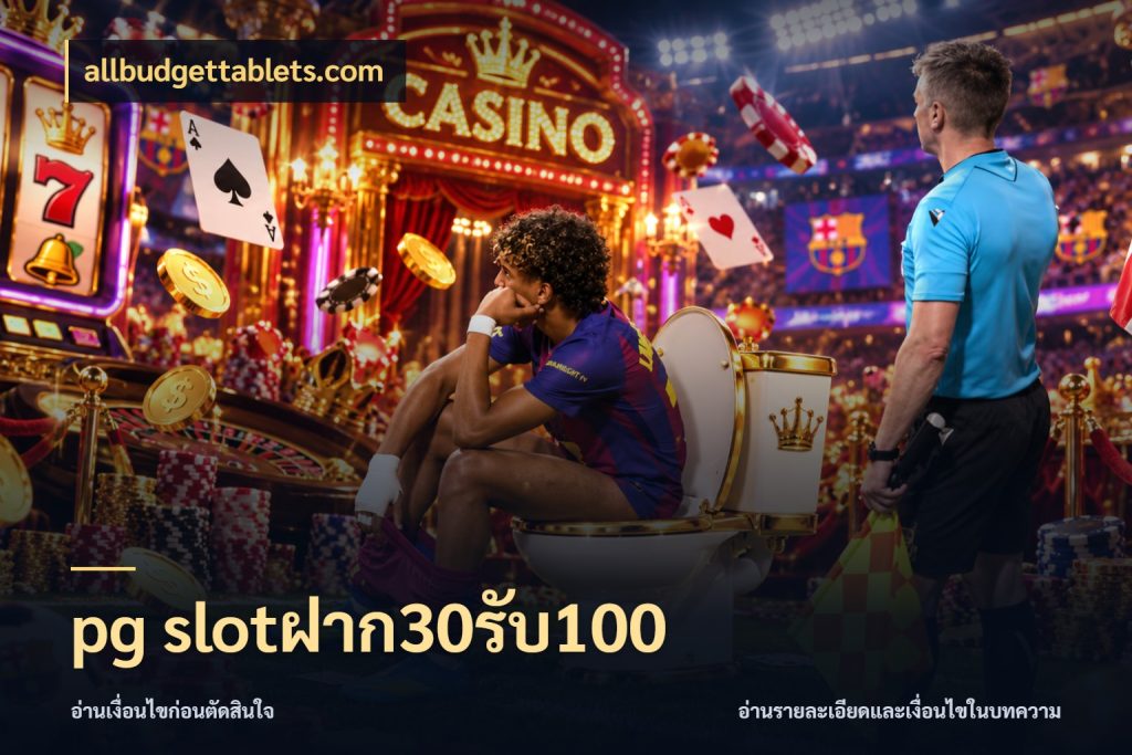 pg slotฝาก30รับ100 allbudgettablets.com จุดเด่นของเครดิตที่คนชอบเกมอยากรู้