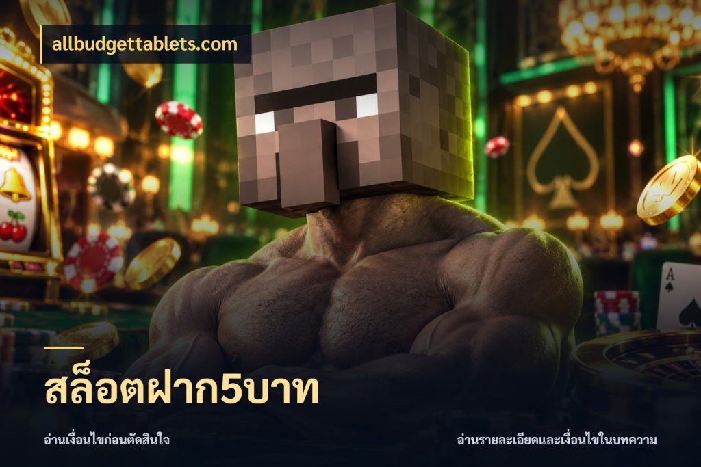 สล็อตฝาก5บาท จัดจังหวะสนุกให้เข้ากับงบที่ตั้งไว้ ในมุม allbudgettablets.com