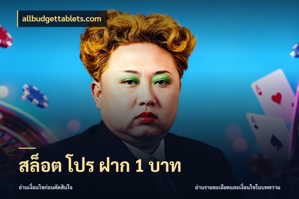 สล็อต โปร ฝาก 1 บาท ยอดเริ่มต้นน่าจับตากับสิทธิ์ที่เกี่ยวข้อง ในมุม allbudgettablets.com