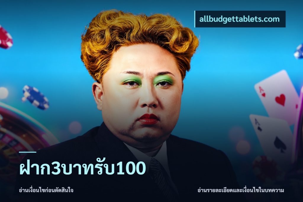 ฝาก3บาทรับ100