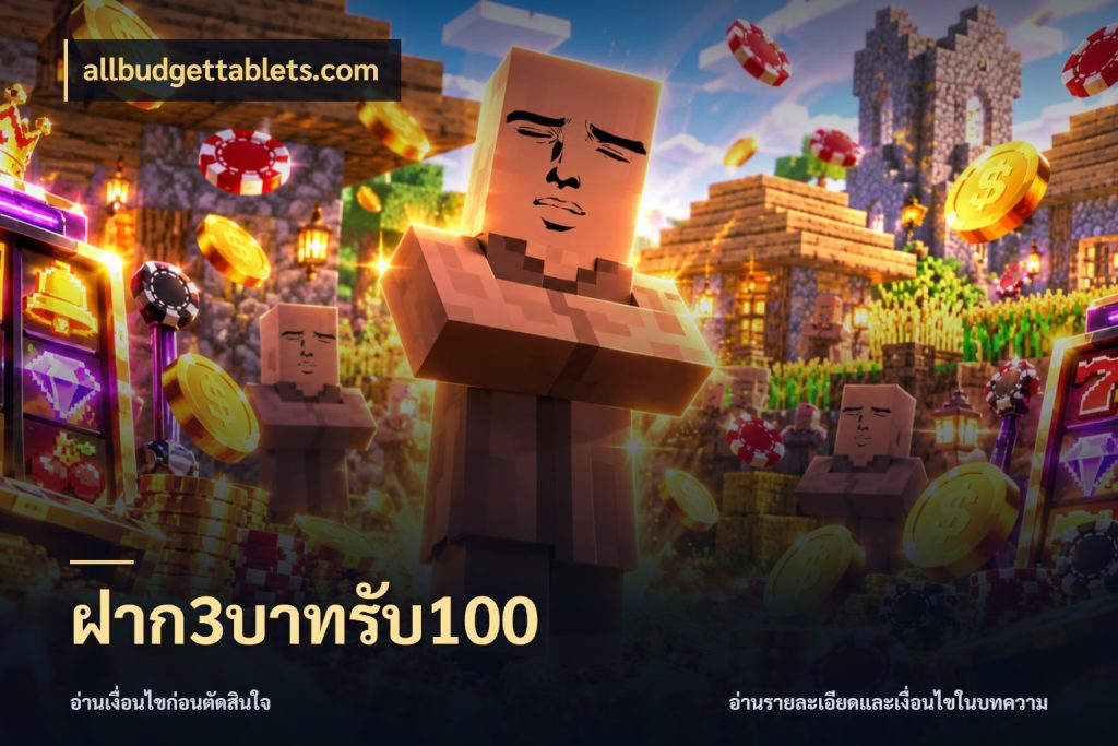 ฝาก3บาทรับ100 สนุกกับตัวเลือกโปรในสไตล์ของคุณ กับ allbudgettablets.com