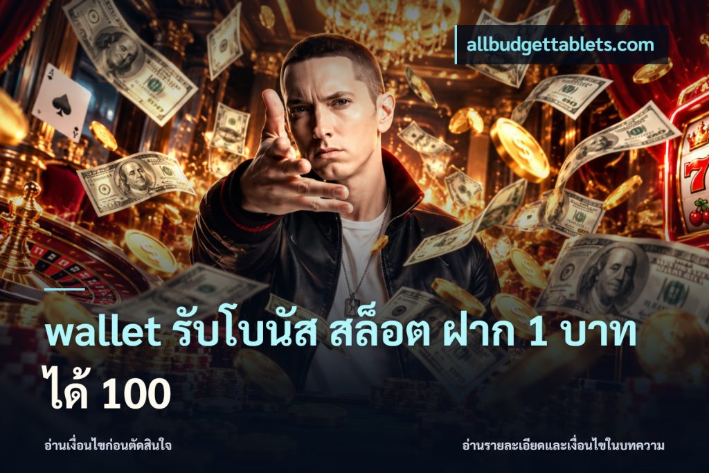 wallet รับโบนัส สล็อต ฝาก 1 บาทได้ 100