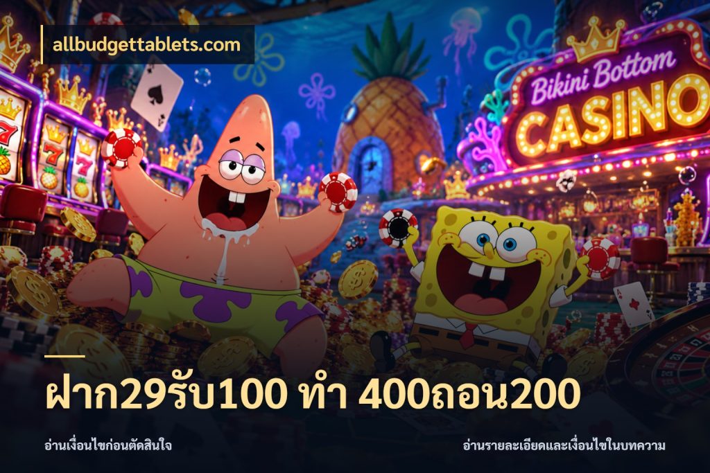 ฝาก29รับ100 ทํา 400ถอน200 สนุกกับตัวเลือกโปรในสไตล์ของคุณ สไตล์ allbudgettablets.com
