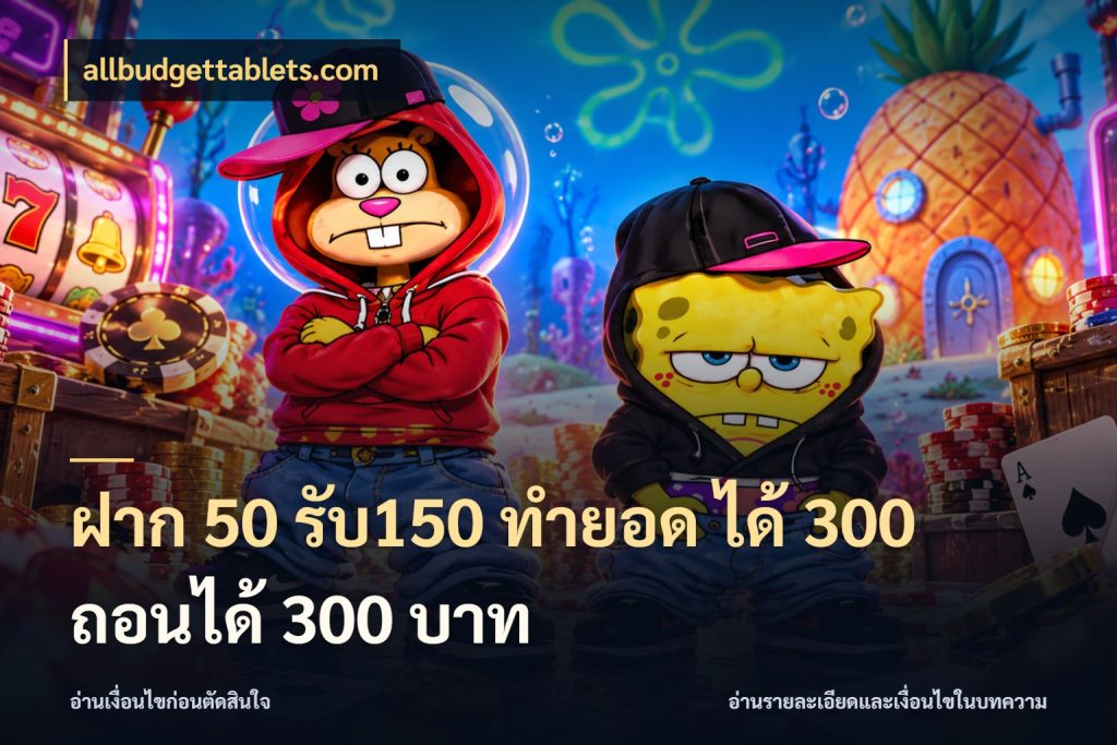 ฝาก 50 รับ150 ทำยอด ได้ 300 ถอนได้ 300 บาท เครดิตกับรูปแบบโปรที่ตรงใจ กับ allbudgettablets.com