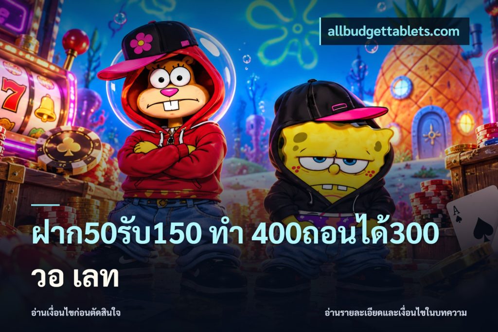 ฝาก50รับ150 ทํา 400ถอนได้300 วอ เลท