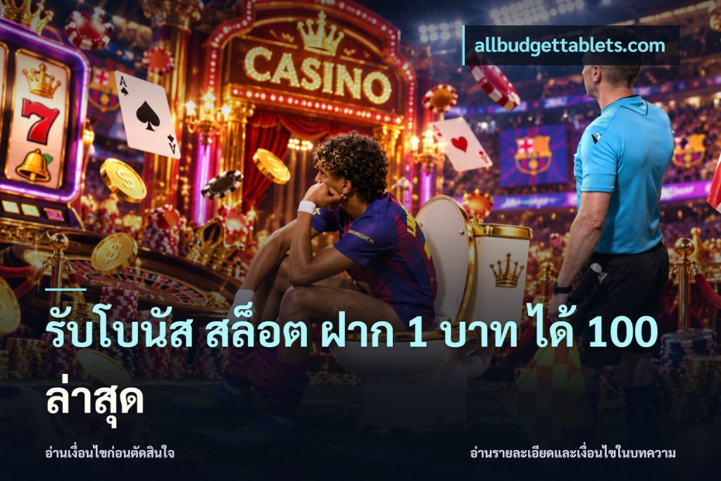 รับโบนัส สล็อต ฝาก 1 บาท ได้ 100 ล่าสุด