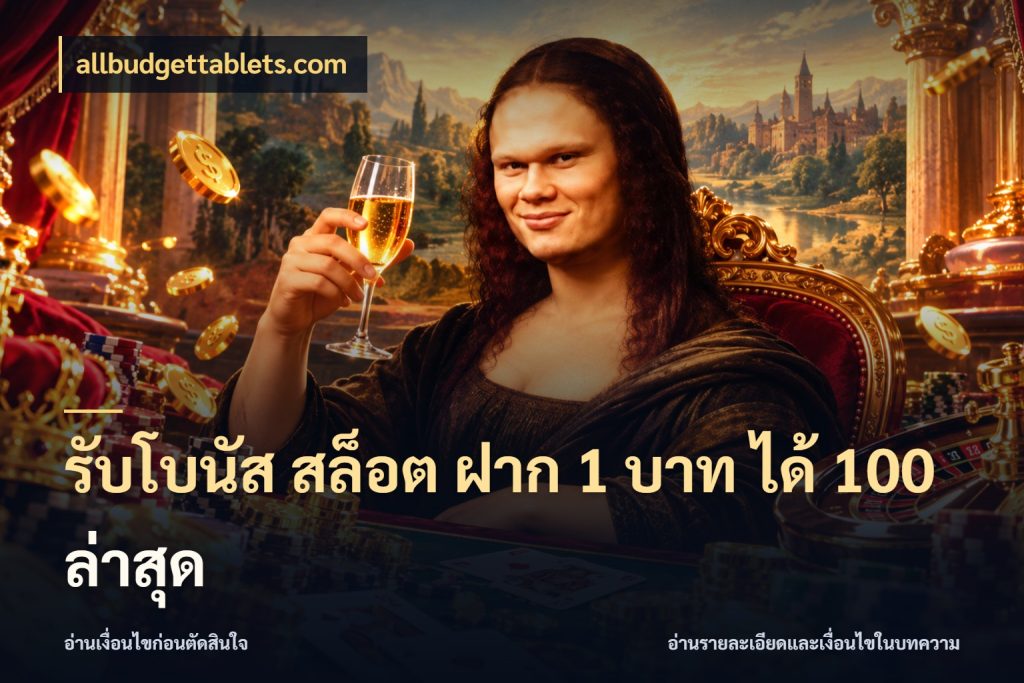 รับโบนัส สล็อต ฝาก 1 บาท ได้ 100 ล่าสุด เปิดมุมโปรให้เข้ากับเกมแนวโปรด ในมุม allbudgettablets.com