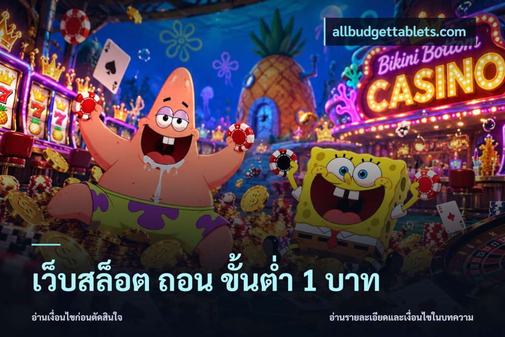 เว็บสล็อต ถอน ขั้นต่ํา 1 บาท