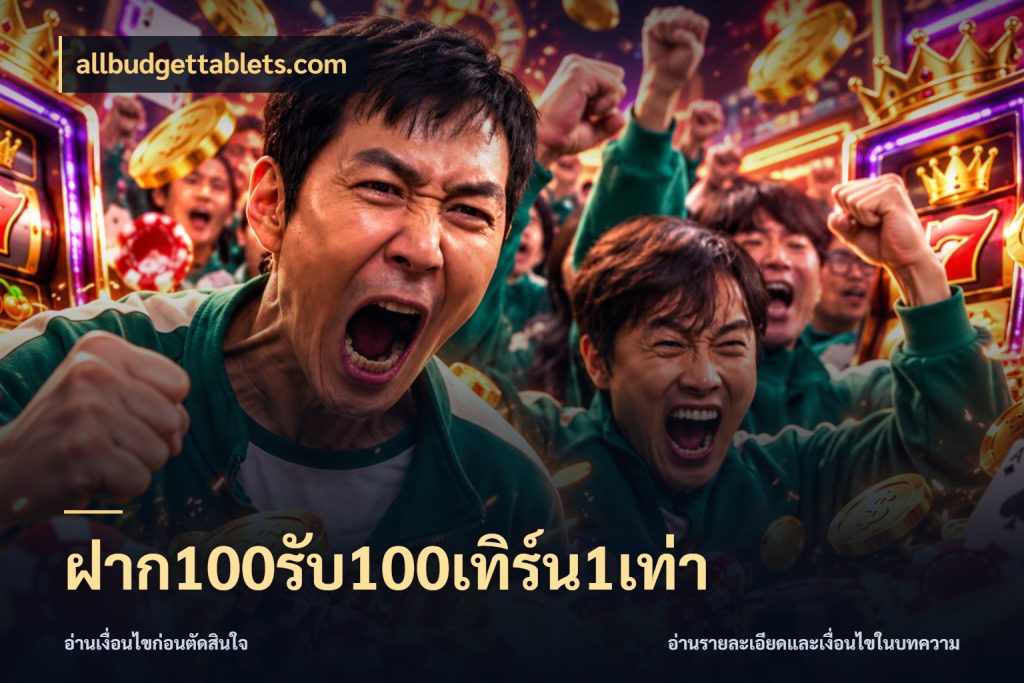 ฝาก100รับ100เทิร์น1เท่า allbudgettablets.com เปิดมุมโปรให้เข้ากับเกมแนวโปรด