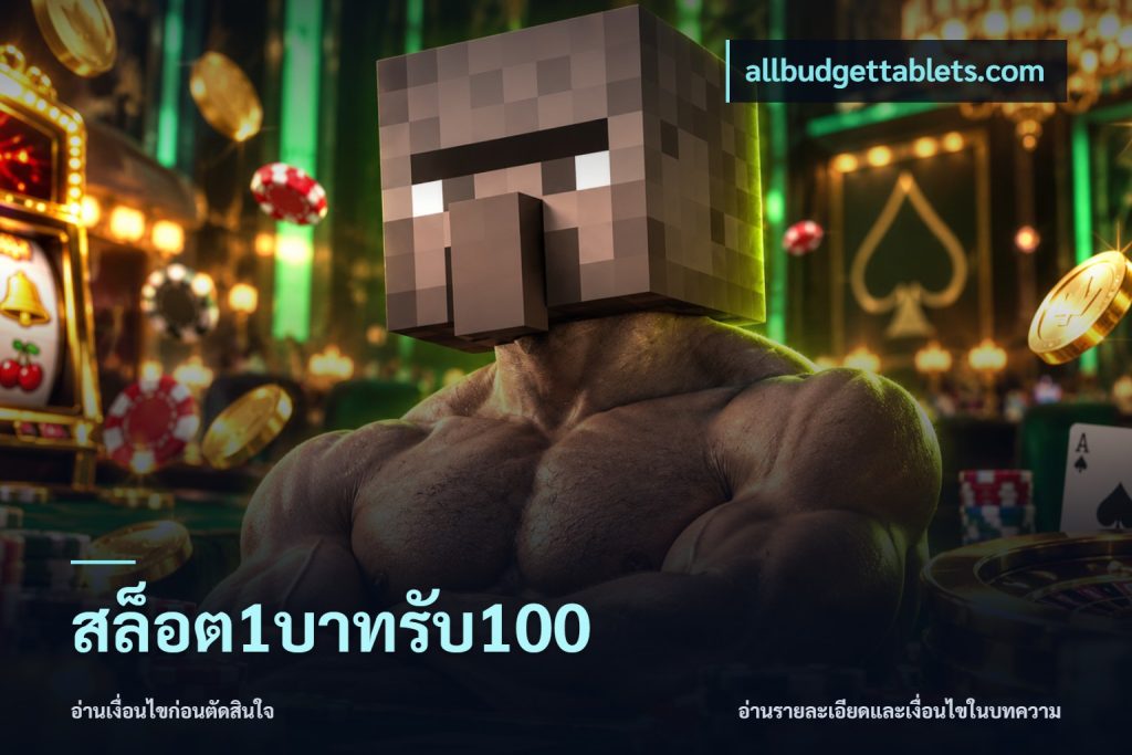 สล็อต1บาทรับ100