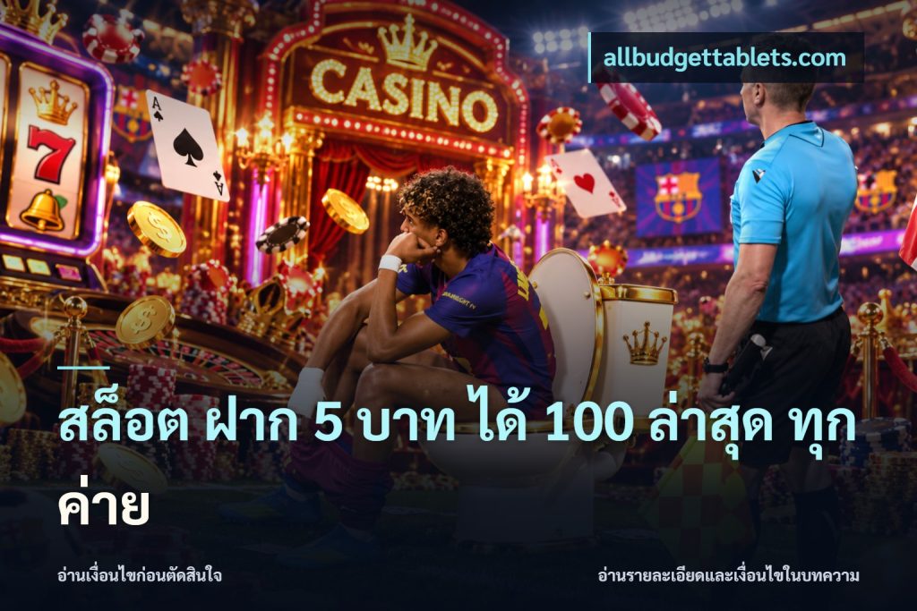สล็อต ฝาก 5 บาท ได้ 100 ล่าสุด ทุกค่าย
