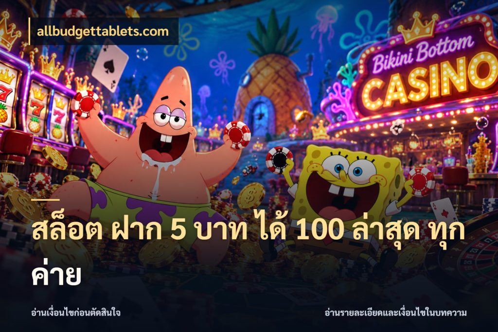 สล็อต ฝาก 5 บาท ได้ 100 ล่าสุด ทุกค่าย โปรกับเกมที่ชอบเลือกให้ตรงสไตล์ ในมุม allbudgettablets.com