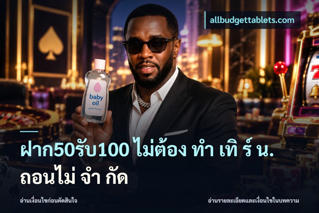 ฝาก50รับ100 ไม่ต้อง ทํา เทิ ร์ น. ถอนไม่ จํา กัด