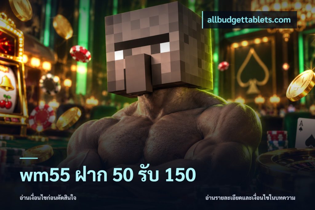 wm55 ฝาก 50 รับ 150