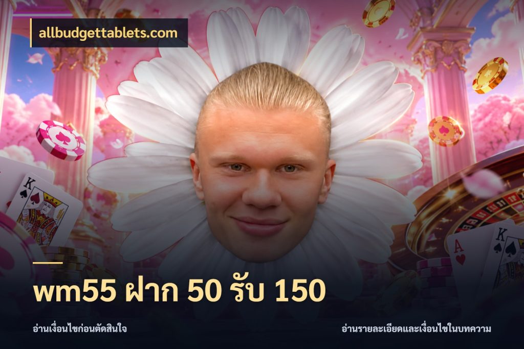 wm55 ฝาก 50 รับ 150 ยอดฝากและยอดรับในมุมของคนชอบลุ้น สไตล์ allbudgettablets.com