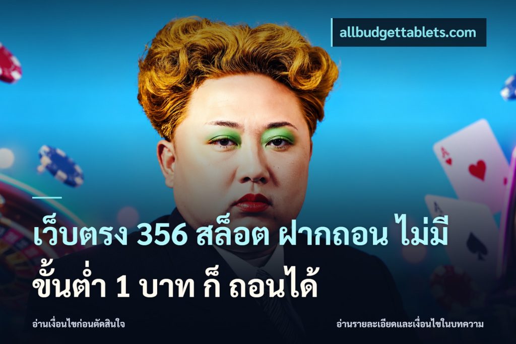 เว็บตรง 356 สล็อต ฝากถอน ไม่มี ขั้นต่ำ 1 บาท ก็ ถอนได้