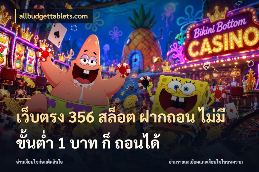 เว็บตรง 356 สล็อต ฝากถอน ไม่มี ขั้นต่ำ 1 บาท ก็ ถอนได้ allbudgettablets.com มุมสนุกของคนที่กำหนดขอบเขตตัวเอง