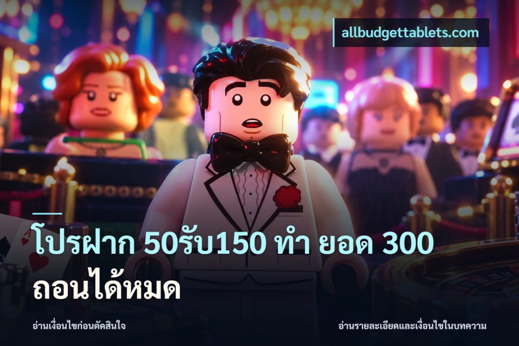โปรฝาก 50รับ150 ทํา ยอด 300 ถอนได้หมด