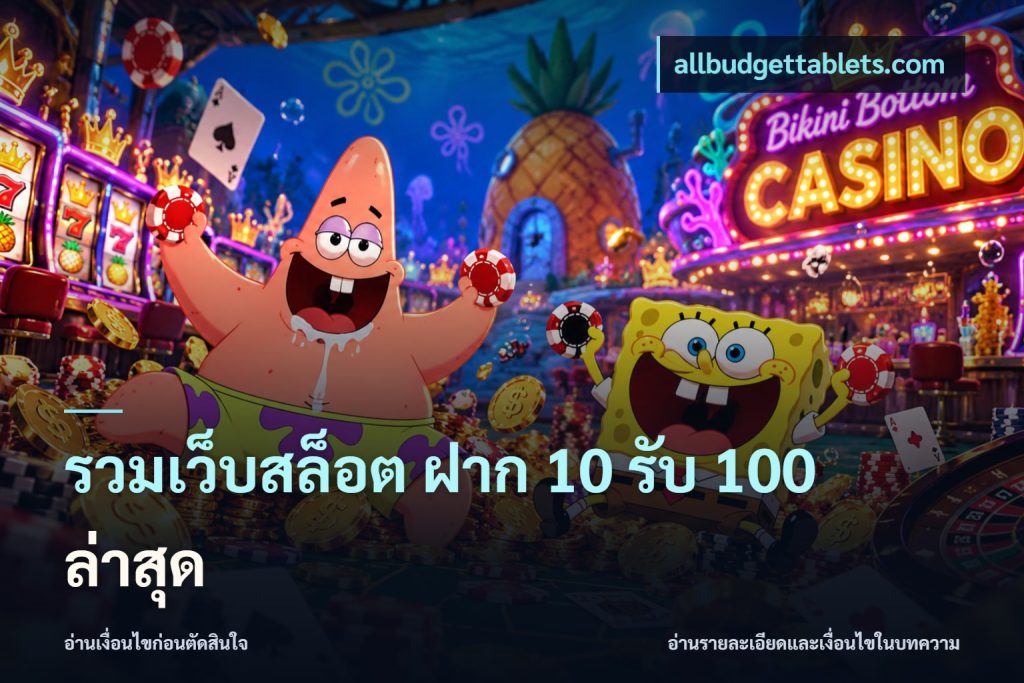 รวมเว็บสล็อต ฝาก 10 รับ 100 ล่าสุด