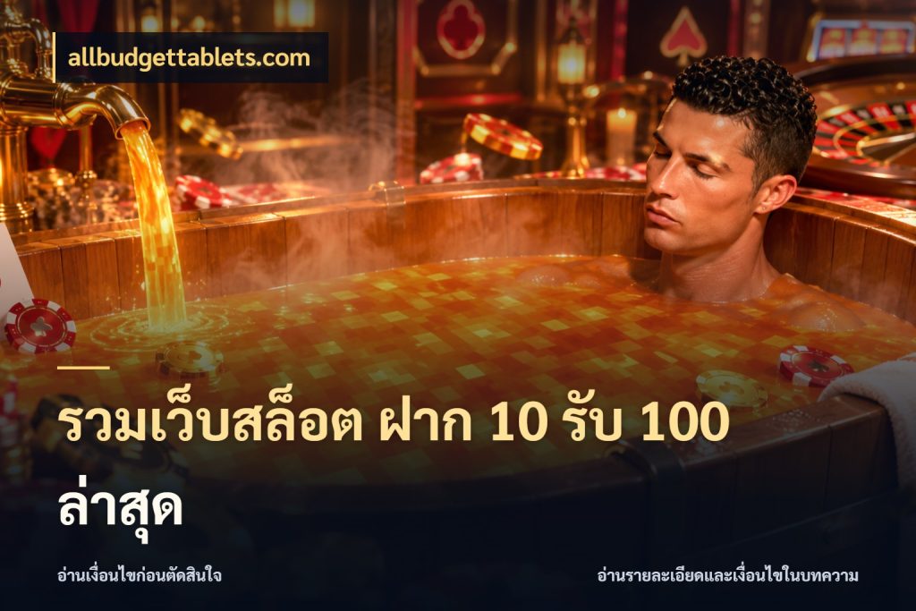รวมเว็บสล็อต ฝาก 10 รับ 100 ล่าสุด ยอดฝากและยอดรับในมุมของคนชอบลุ้น กับ allbudgettablets.com