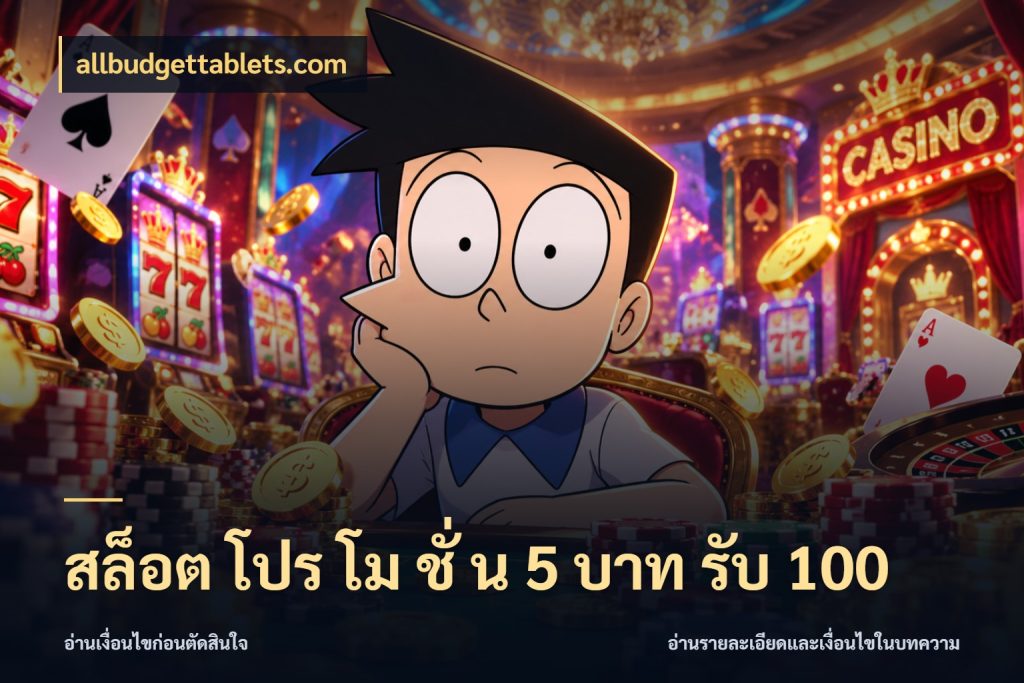 สล็อต โปร โม ชั่ น 5 บาท รับ 100 สีสันของโปรฝากและยอดรับ สไตล์ allbudgettablets.com