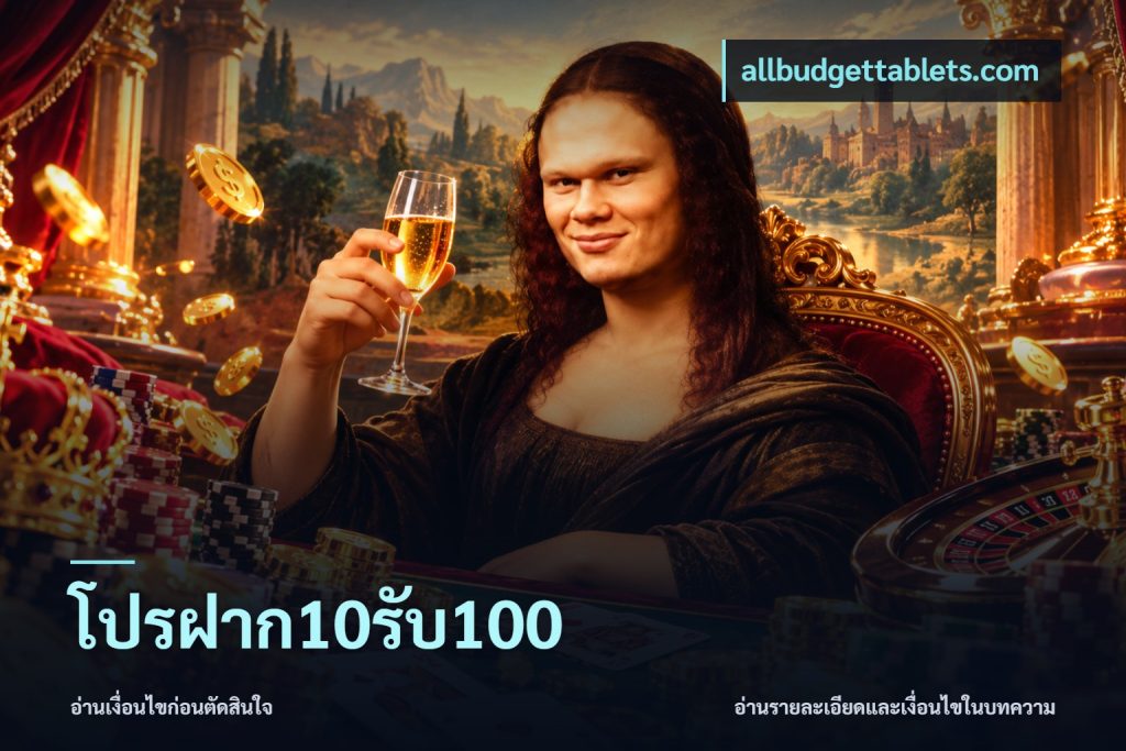 โปรฝาก10รับ100