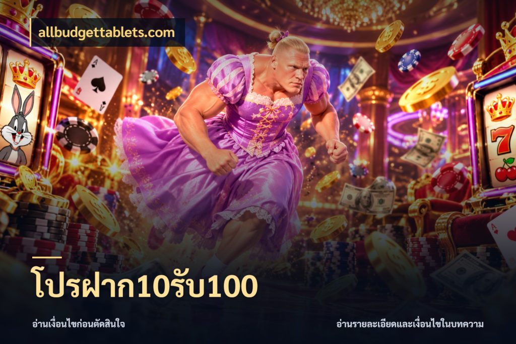โปรฝาก10รับ100 จับคู่โบนัสกับสไตล์เกมที่ชอบ ในมุม allbudgettablets.com