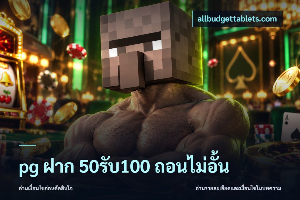 pg ฝาก 50รับ100 ถอนไม่อั้น