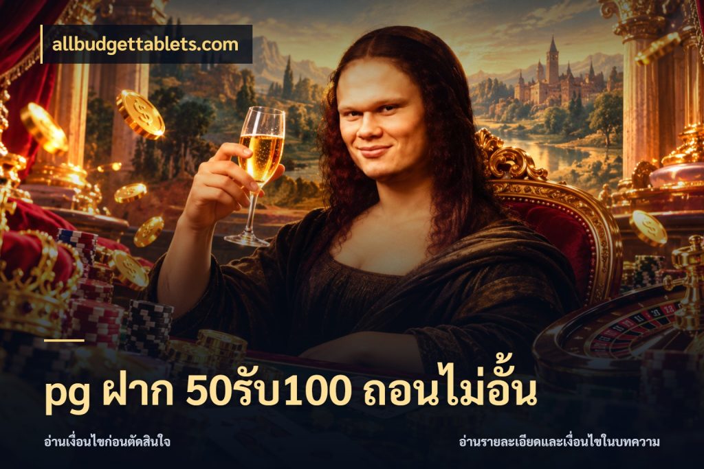 pg ฝาก 50รับ100 ถอนไม่อั้น โปรกับเกมที่ชอบเลือกให้ตรงสไตล์ ในมุม allbudgettablets.com