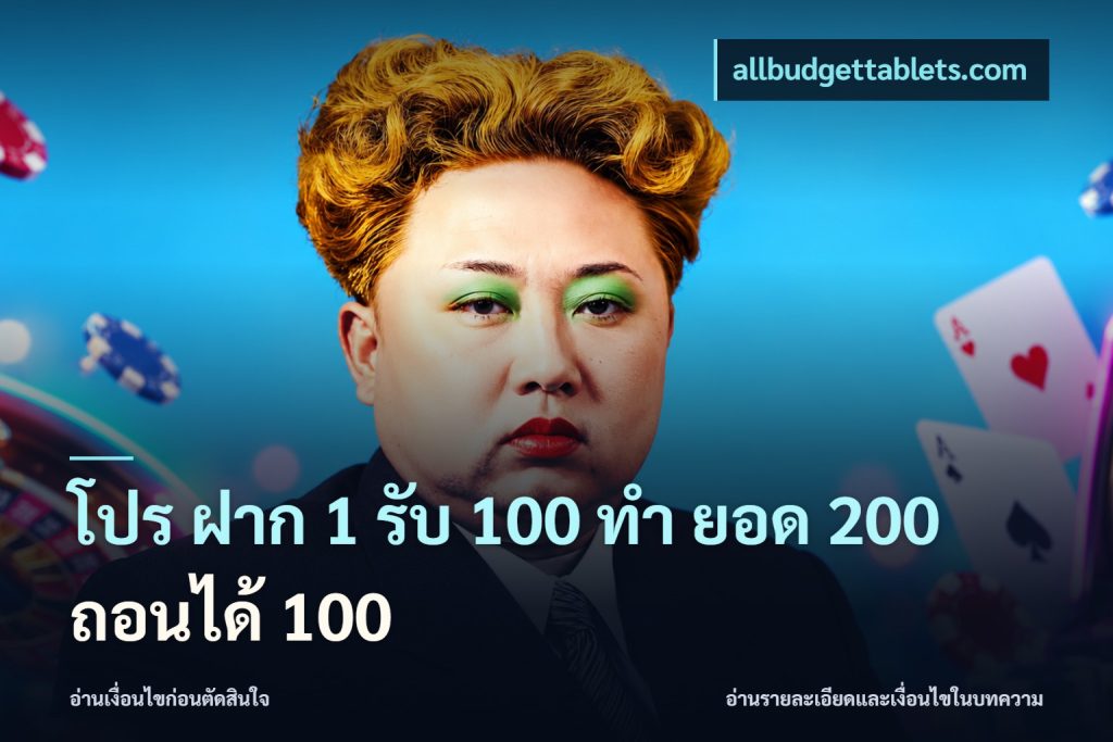 โปร ฝาก 1 รับ 100 ทํา ยอด 200 ถอนได้ 100