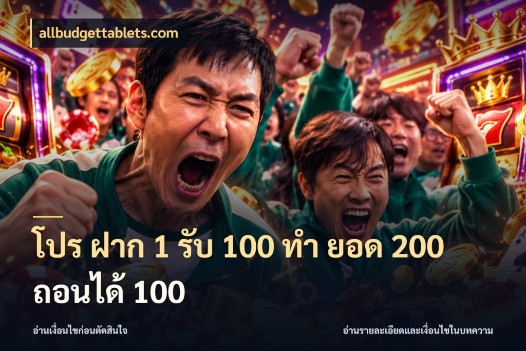 โปร ฝาก 1 รับ 100 ทํา ยอด 200 ถอนได้ 100 สีสันของโปรฝากและยอดรับ กับ allbudgettablets.com