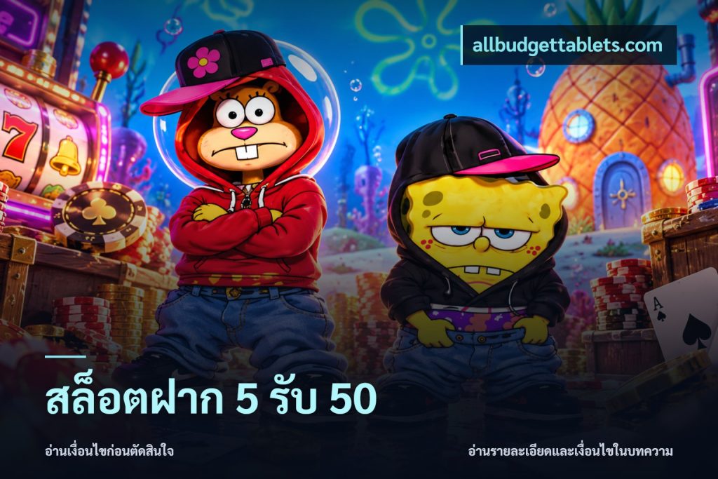 สล็อตฝาก 5 รับ 50