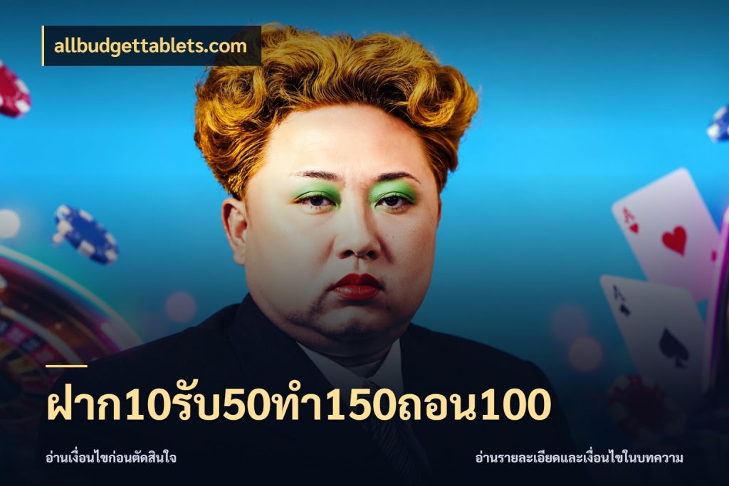 ฝาก10รับ50ทํา150ถอน100 จับประเด็นยอดรับก่อนเลือกความสนุก ในมุม allbudgettablets.com