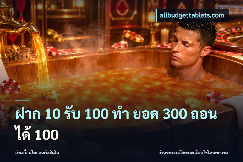 ฝาก 10 รับ 100 ทํา ยอด 300 ถอนได้ 100