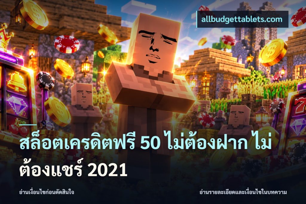 สล็อตเครดิตฟรี 50 ไม่ต้องฝาก ไม่ต้องแชร์ 2021